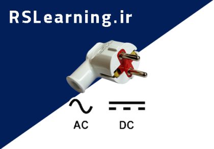 ولتاژ متناوب و مستقیم